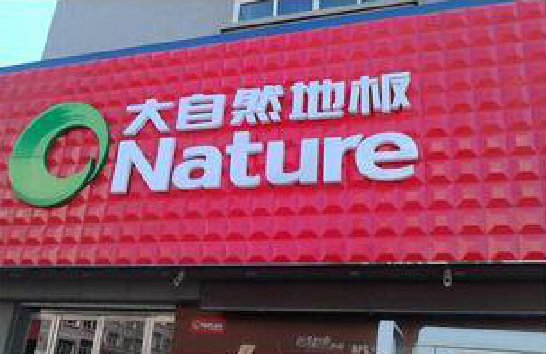 新沂门头招牌制作就选最合适的材料。