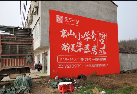 新沂户外墙体广告的独特宣传魅力