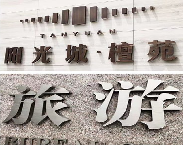 新沂日常生活中常见的广告金属字。