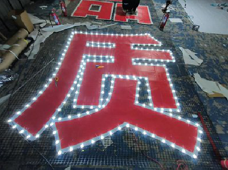 新沂挂网发光字的制作流程。