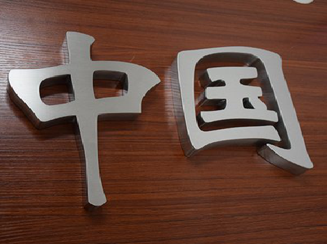 新沂拉丝不锈钢字的特点。