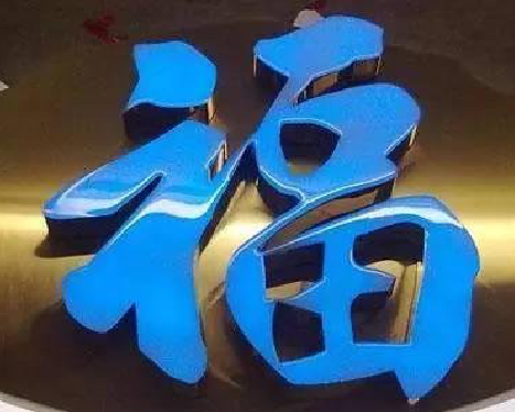 新沂树脂字发黄或坏了，自己怎么修？